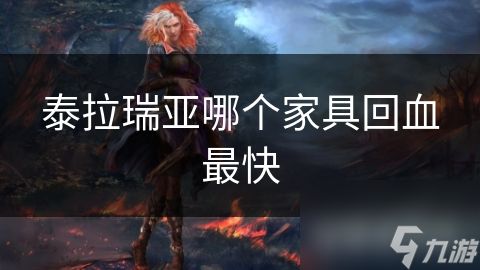 泰拉瑞亚哪个家具回血最快