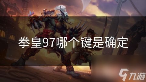 拳皇97哪个键是确定