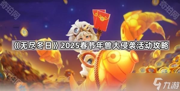 《无尽冬日》2025春节年兽大侵袭活动攻略