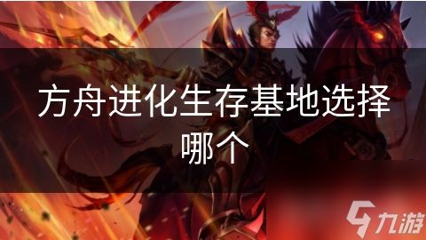 方舟进化生存基地选择哪个