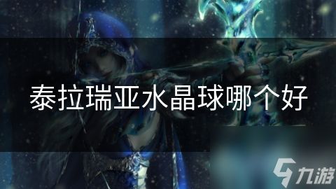 泰拉瑞亚水晶球哪个好