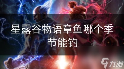 星露谷物语章鱼哪个季节能钓