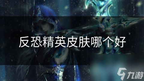 反恐精英皮肤哪个好