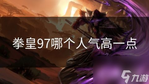 拳皇97哪个人气高一点
