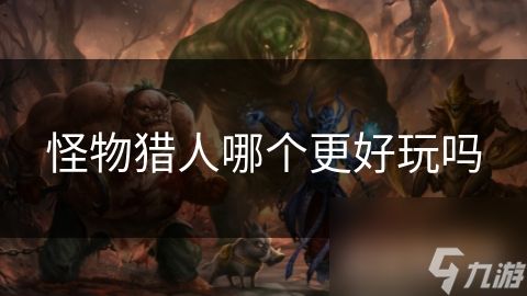 怪物猎人哪个更好玩吗
