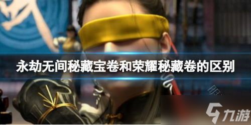 永劫无间密藏卷,永劫无间荣耀秘藏卷值得买吗