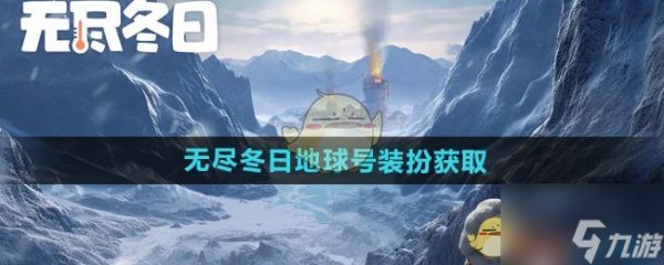《无尽冬日》地球号装扮获取方法