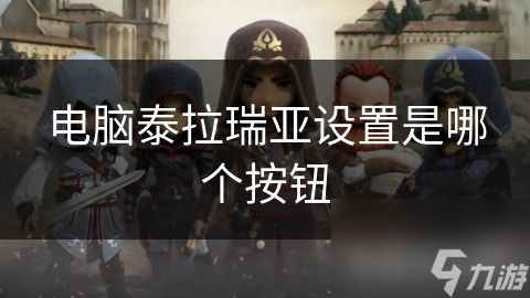电脑泰拉瑞亚设置是哪个按钮