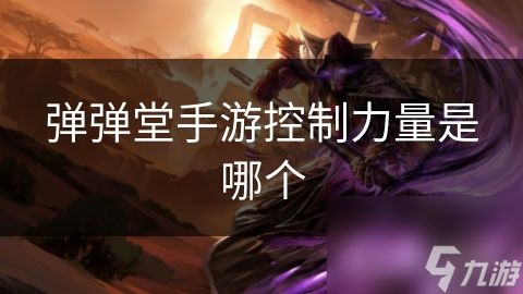 弹弹堂手游控制力量是哪个