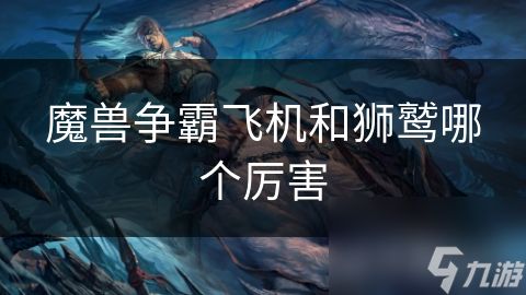 魔兽争霸飞机和狮鹫哪个厉害