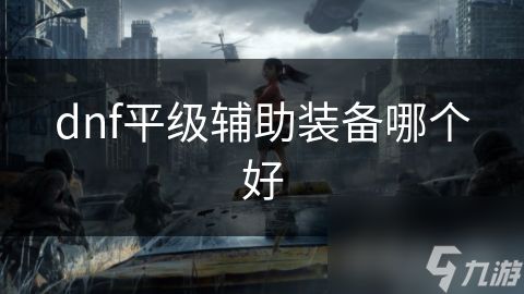dnf平级辅助装备哪个好