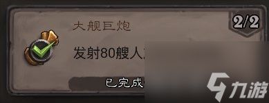 《炉石传说》大舰巨炮成就攻略