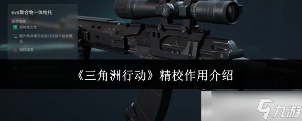 《三角洲行动》精校作用介绍