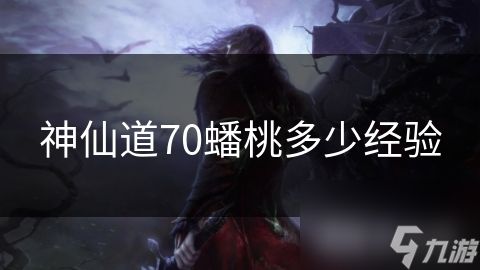 神仙道70蟠桃多少经验