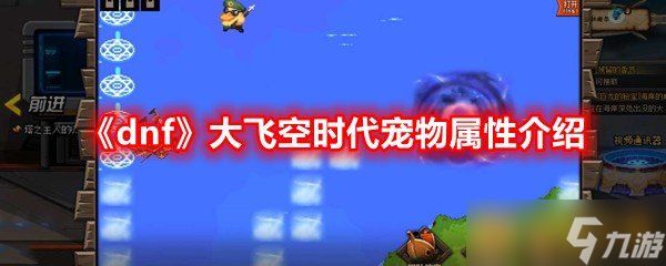 《dnf》大飞空时代宠物属性介绍