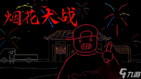实现烟花自由！免费贺岁塔防《烟花大战》现已上架Steam