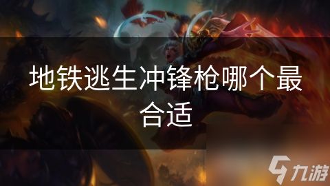 地铁逃生冲锋枪哪个最合适