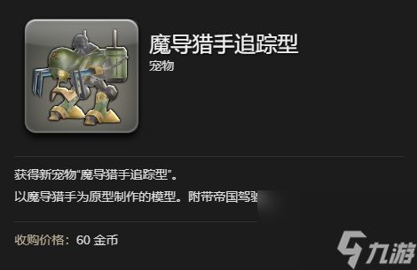 《最终幻想14：水晶世界》魔导猎手追踪型获得方法