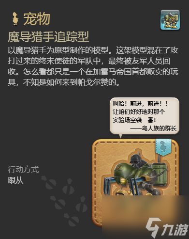 《最终幻想14：水晶世界》魔导猎手追踪型获得方法