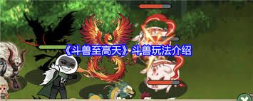 斗兽至高天：全面解析斗兽玩法指南