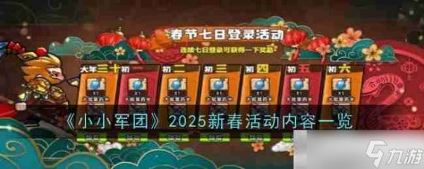 《小小军团》2025新春活动内容一览