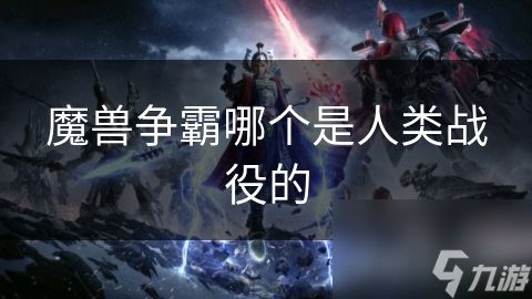 魔兽争霸哪个是人类战役的