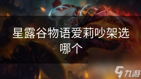 星露谷物语爱莉吵架选哪个