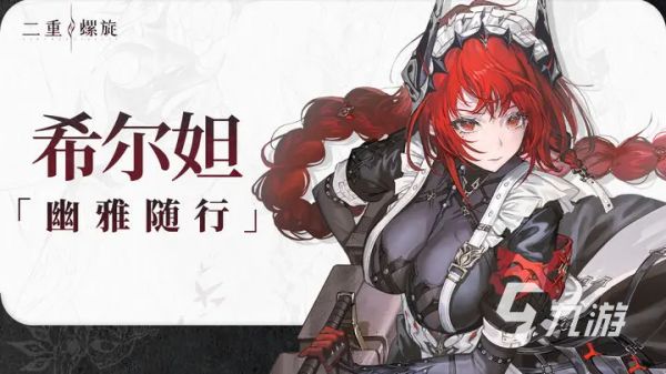 二重螺旋希尔妲怎么样 二重螺旋希尔妲技能强度介绍