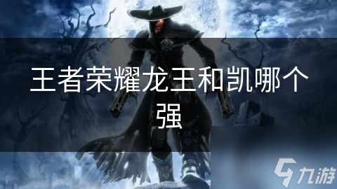 王者荣耀龙王和凯哪个强