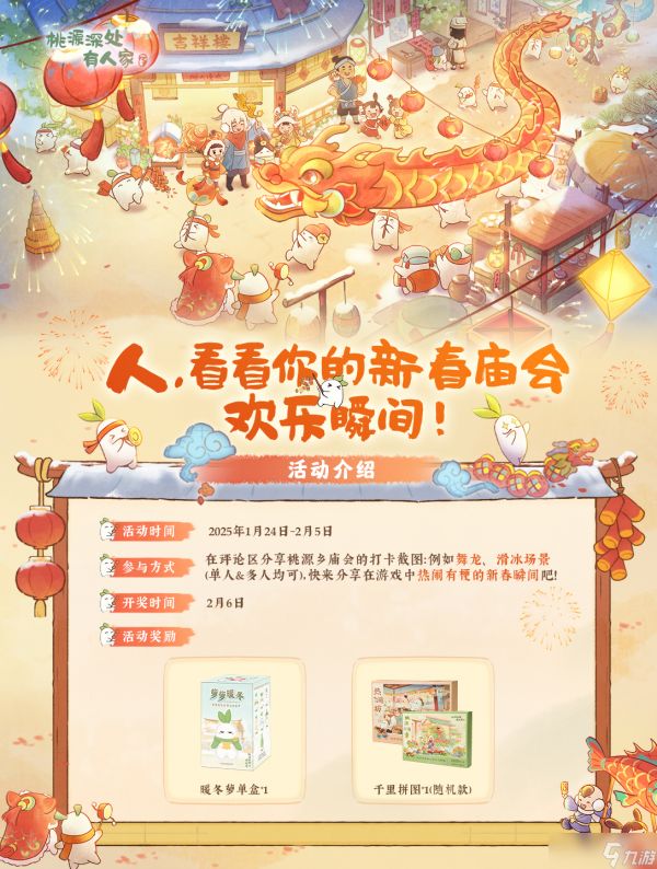 桃源深处有人家新春福利第一弹！晒出你的庙会精彩瞬间~