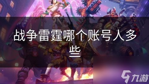 战争雷霆哪个账号人多些