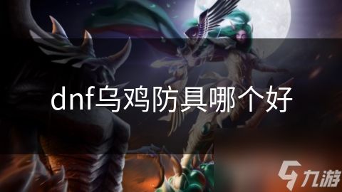 dnf乌鸡防具哪个好
