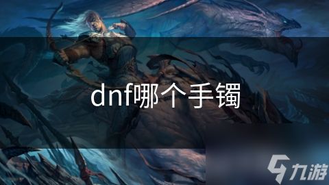 dnf哪个手镯