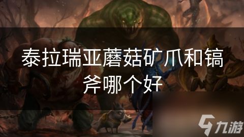 泰拉瑞亚蘑菇矿爪和镐斧哪个好