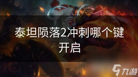 泰坦陨落2冲刺哪个键开启
