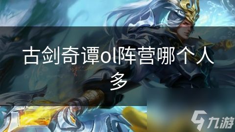 古剑奇谭ol阵营哪个人多