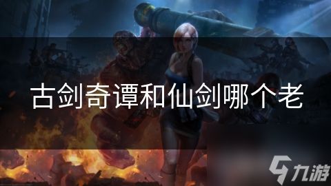 古剑奇谭和仙剑哪个老
