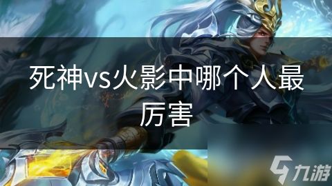 死神vs火影中哪个人最厉害