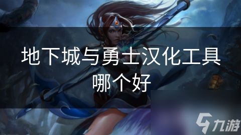 地下城与勇士汉化工具哪个好