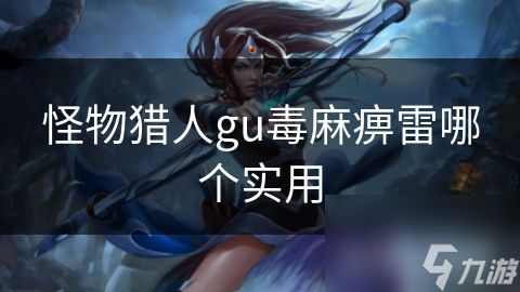怪物猎人gu毒麻痹雷哪个实用