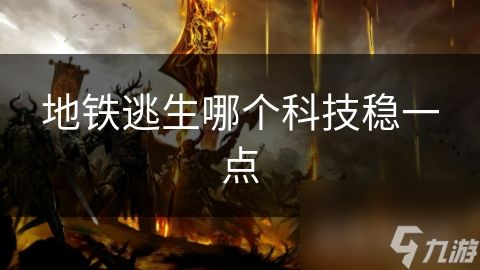 地铁逃生哪个科技稳一点