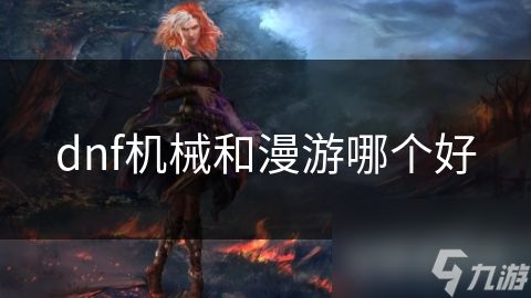 dnf机械和漫游哪个好