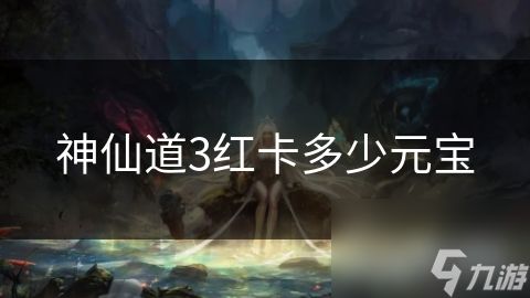 神仙道3红卡多少元宝