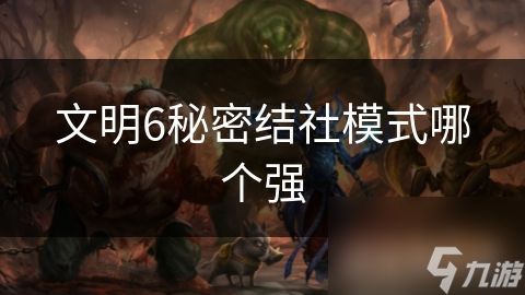 文明6秘密结社模式哪个强