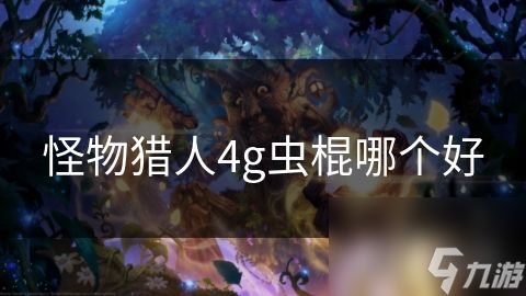 怪物猎人4g虫棍哪个好