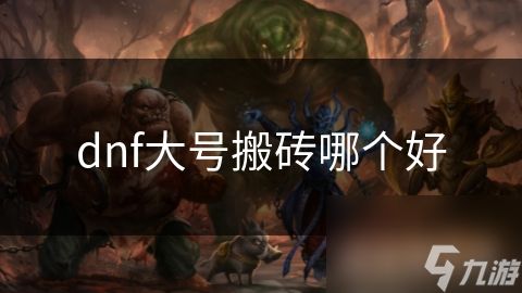 dnf大号搬砖哪个好
