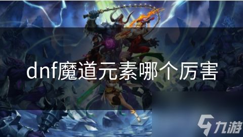 dnf魔道元素哪个厉害