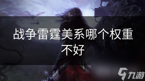 战争雷霆美系哪个权重不好