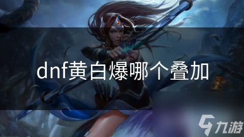 dnf黄白爆哪个叠加
