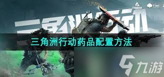 三角洲行动药品配置攻略